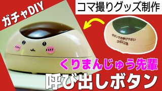 くりまんじゅう呼び出しボタンをどうしても押したかったから作ってみた【コマ撮りグッズ制作】~ちいかわ ガチャ くりまんじゅう先輩~