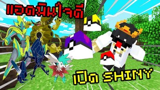 แอดมินให้สุ่ม Shiny อยู่ดีๆ มีเทพมาให้จับเฉย Pixelmon Family | Minecraft Servers Pixelmon