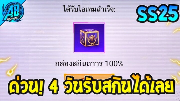 RoV : ด่วน!!กล่องสกินฟรี100% แจกยกเซิฟ ทำ 4 วันได้สกินเลยโคตรง่ายได้ทุกคน100%  SS25 AbGamingZ