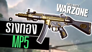 MP5 ปืนกลเบาสุดโหด ยิงแตกเร็วจัด!! Call of duty Warzone