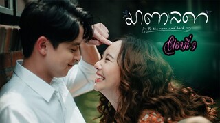 มาตาลดา ตอนที่9