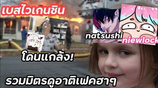 รวมมิตรดูเฟกฮาๆ โดนสองวาฬแกล้ง! (genshinimplact) ep.4