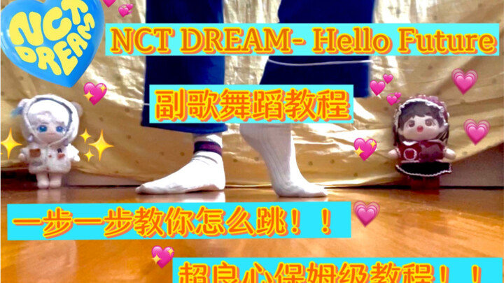 NCT DREAM-Hello Future 副歌保姆级舞蹈教程 目标是让所有划分都学会！！