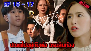 ปณตไปอยู่กับพ่อ อรนลินท้อง EP.16 EP.17 (สปอย)#ช่องวัน31 #สงครามสมรส #สงครามสมรสEP.16