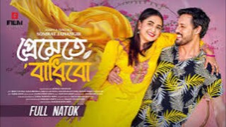 Premete Badhibo Bangla New Natok #Irfan Sajjad #Tania Bristy #bangla new natok 2025