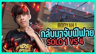 Free Fire คนเดียว 1 vs 4 กลับมาก็ยังโหดเหมือนเดิม