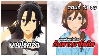 สปอยอนิเมะ | โฮริมิยะ สาวมั่นกับนายมืดมน ตอนที่ 13