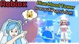[Roblox] Blue Mood Tower หอคอยสีฟ้าสุดน่ารัก!!! | Rita Kitcat