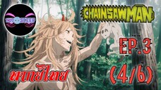 Chain Saw Man Ep.3 (พากย์ไทย) 4/6