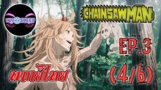 Chain Saw Man Ep.3 (พากย์ไทย) 4/6