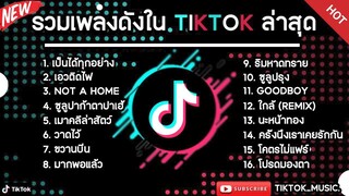 รวมเพลงดังในTikTokล่าสุด รวมเพลงฮิตในแอพติ๊กต๊อกล่าสุด เพราะๆฟังสบายๆ