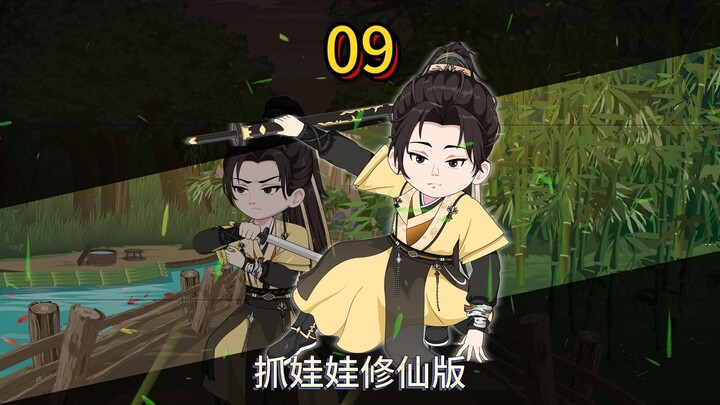 第九集：仙家四艺，拿捏拿捏 。不负期望，按时交付