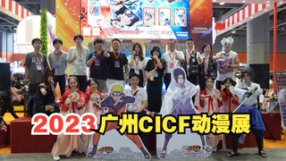 2023广州CICF动漫展