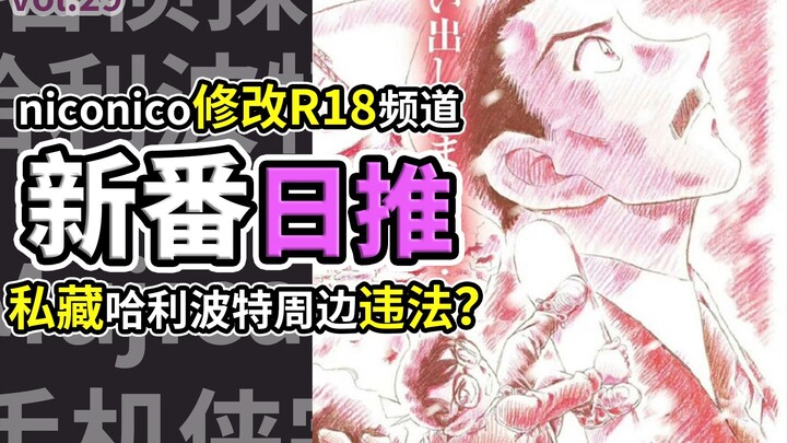 超越MyGO？日本观众提前开香槟！NICONICO抽象改名【新番日推29】