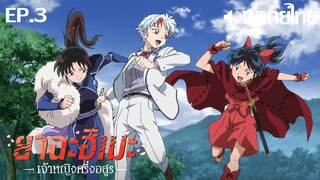 Hanyou no Yashahime ซีซั่น 1 พากย์ไทย(True Spark Jump) ตอนที่ 3