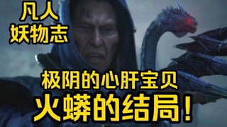 这火蟒关乎极阴祖师未来的成就！是他的心肝宝贝！（凡人修仙传）