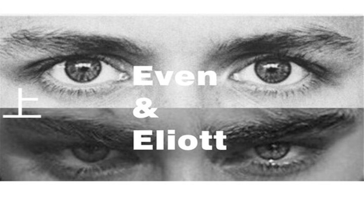 【Skam】【王炸组合】【Even&Eliott】love at first time（上）