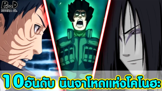 NARUTO - 10อันดับ นิดจาแข็งแกร่งโหดที่สุดในโคโนฮะ (ไม่รวมโฮคาเงะ) [KOMNA CHANNEL]