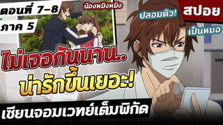 เซียนจอมเวทย์เต็มพิกัด ภาค5 ตอนที่ 7-8