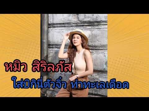 หมิว สิริลภัส ใส่บิกินี่ตัวจิ๋วทำทะเลเดือด!