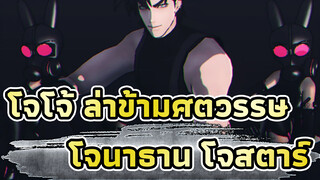 30 SEXY | MMD โจโจ้ ล่าข้ามศตวรรษ / โจเซฟ โจสตาร์ & โจนาธาน โจสตาร์