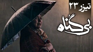 سریال بی گناه - قسمت 23 - تیزر | Serial Bi Gonah - Part 23 - Teaser