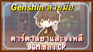 ตาร์ตาลยาและจงหลี BGM ของ CP [เก็นชิน，ลายมือ]