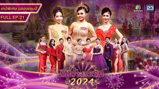 ชิงช้าสวรรค์ 2024 สเปเชียล | EP.21 เทปพิเศษ ฉลองแชมป์ | 25 พ.ค. 67 Full EP