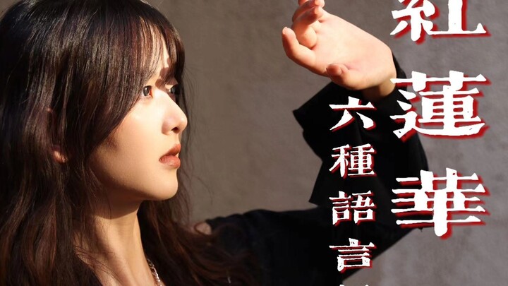 六种语言版《红莲华》：你把人命当成什么了？