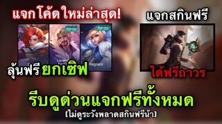 ROV : GMแจกโค้ดฮีโร่สกินฟรีล่าสุด โค้ดใหม่100% ใส่ได้ทุกคนยกเซิฟ!