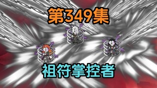 《武动乾坤》第349集|因为，我也是祖符掌控者！