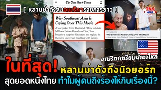 ในที่สุด! “หลานม่า”ดังถึงนิวยอร์กอเมริกาแล้ว สื่อใหญ่พาดข่าวทำไมคนถึงร้องไห้กับหนังเรื่องนี้?