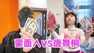 蒙面人冲进家里和唐舞桐battle？以为小女孩很好赢！没想到竟然输了吓得夺门而去！【唐舞桐与唐老六】