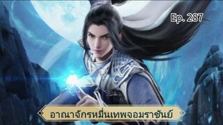 อาณาจักรหมื่นเทพจอมราชันย์ ตอนที่287 ซับไทย