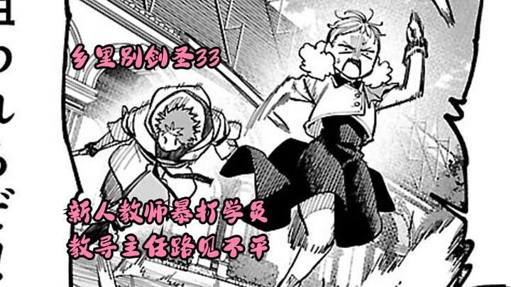乡里别剑圣33   新人教师暴打学员，教导主任路见不平
