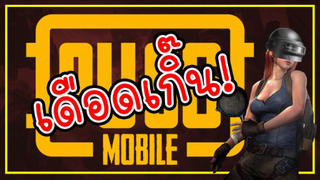 ต้นซีซั่นมีแต่คนโหด เล่นยากจริงๆ - PUBG MOBILE