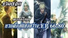 หวนคืนสู่แสงสว่าง EP66-80