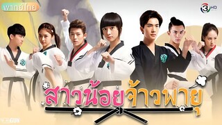 สาวน้อยจ้าวพายุ ภาค 2 ตอนที่ 12