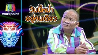 วันนี้พี่หม่ำโดนอยู่คนเดียว | ชิงร้อยชิงล้าน ว้าว ว้าว ว้าว