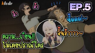 EP.5 เมื่อ Full Dive RPG ได้กลายเป็นสิ่งที่แย่กว่าชีวิตจริง | สปอยอนิเมะ 🎤 BGR