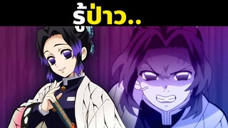 15 เรื่องน่าสนใจในของชิโนบุ | พากย์ไทย | พากย์นรก | ดาบพิฆาตอสูร | Demon Slayer | Kimetsu No Yaiba 1