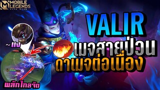 Valir เมจที่ป่วนจัดslow,stun,ccครบเครื่องเรื่องป่วน🥶 │ VALIR MOBILE LEGENDS