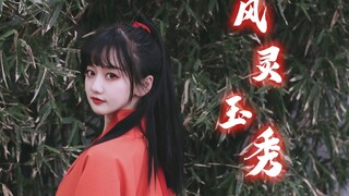 风灵玉秀OP原创编舞｜有你的江湖 不再孤独【曈话】