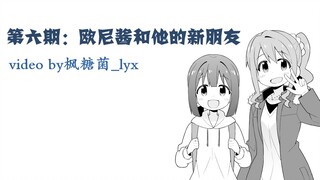 【别当欧尼酱了】（有声漫画）第六话 欧尼酱和他的新朋友