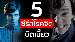 5 ซีรีส์โรคจิตบิดเบี้ยว