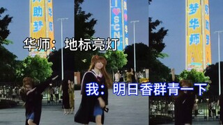 毕业了给211母校的地标亮灯来点二次元震撼