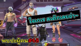 [พบปะผู้คน]#68 เติมหมดไปกับเกมนี้กี่บาทแล้ว.??