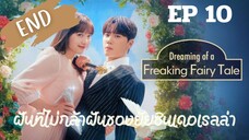 ดรีมมิ่งออฟฟรีคกิ้งแฟรี่เทล EP 10