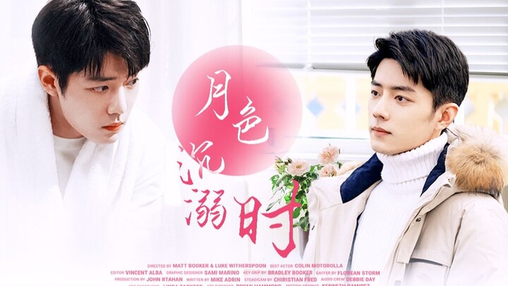 《月色沉溺时》第二集/生阳/总裁与小职员/成长/肖战水仙/甜宠