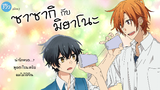 ที่บอกว่าน่ารัก ไม่เคยโกหกนะเมี้ยจัง... | รีวิว ซาซากิกับมิยาโนะ (Sasaki to Miyano)